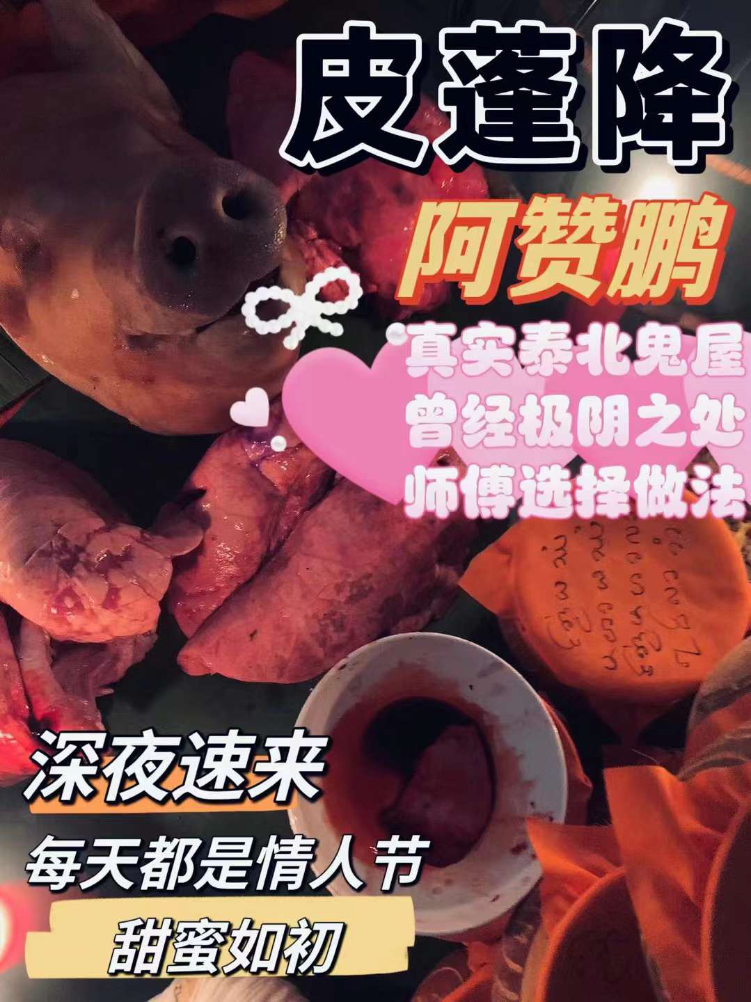 4阿赞鹏皮蓬情降